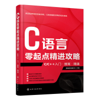 醉染图书C语言零起点精进攻略——C/C++入门·提高·精通9787125533