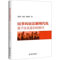 醉染图书民事诉讼法制现代化 基于法系意识的探讨9787301319987