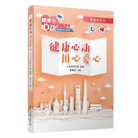 醉染图书健康心动 用心爱心9787309155006