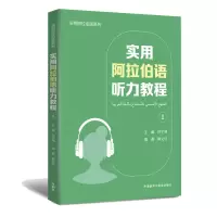 醉染图书实用阿拉伯语听力教程(1)9787521335347