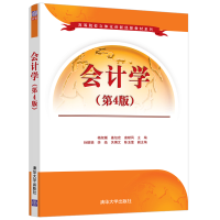 醉染图书会计学(第4版)9787302584292
