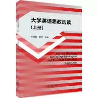 醉染图书大学英语思政选读(上册)9787560773131