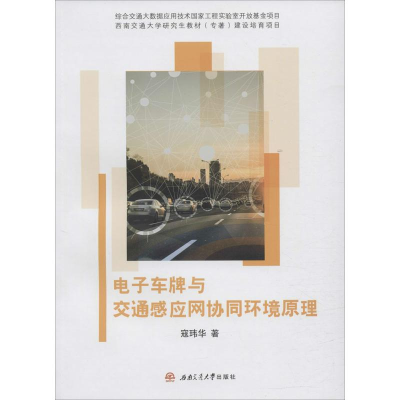 醉染图书车牌与交通感应网协同环境原理9787564373641