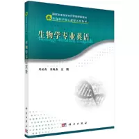 醉染图书生物学专业英语9787030459947