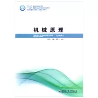 醉染图书机械原理(少学时)9787560395029