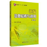 醉染图书新编信息检索与利用(第五版)9787562865506