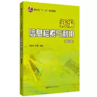 醉染图书新编信息检索与利用(第五版)9787562865506