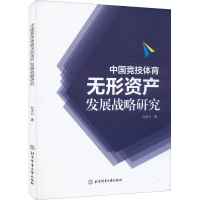 醉染图书中国竞技体育无形资产发展战略研究9787564431686