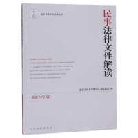 醉染图书民事法律文件解读(总72辑)(2019.4)9787510924774