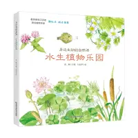 醉染图书身边生动的自然课-水生植物乐园9787557852566
