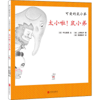 醉染图书太小啦!鼠小弟9787559634085