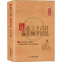 醉染图书胜在三十六计 赢在孙子兵法9787520809757