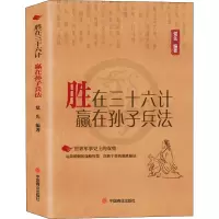 醉染图书胜在三十六计 赢在孙子兵法9787520809757