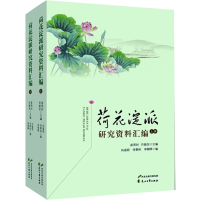 醉染图书荷花淀派研究资料汇编(全2册)9787551142496