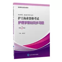 醉染图书护士执业资格护理学基础同步习题(第2版)9787565925658