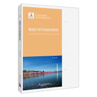 醉染图书美国大学汉语教育研究9787561955765