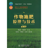 醉染图书作物施肥原理与技术 (第3版)9787565525735