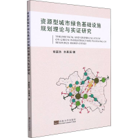 醉染图书资源型城市绿色基础设施规划理论与实研究9787564198558