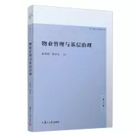 醉染图书物业管理与基层治理9787309157499