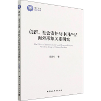 醉染图书创新、社会责任与中品海外形象关系研究9787520397148