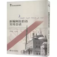 醉染图书新编阿拉伯语实用会话9787301167854