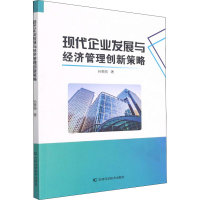 醉染图书现代企业发展与经济管理创新策略9787557886059