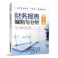醉染图书财务报表编制与分析(微课版)9787113274399