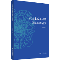 醉染图书莫言小说英译的体认心理研究9787568410