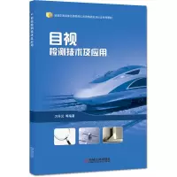 醉染图书目视检测技术及应用9787111649625