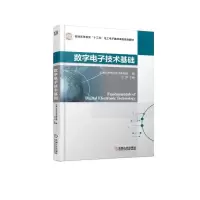 醉染图书数字技术基础9787111609445