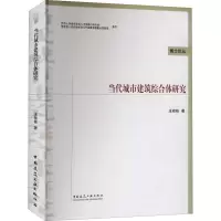 醉染图书当代城市建筑综合体研究9787112115433