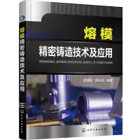 醉染图书熔模精密铸造技术及应用9787127584