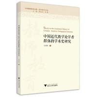 醉染图书中国近代教学论学者群体的学术史研究9787308227414