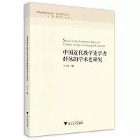 醉染图书中国近代教学论学者群体的学术史研究9787308227414