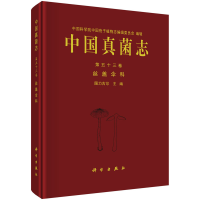 醉染图书中国真菌志 第五十三卷 丝盖伞科9787030718167