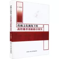 醉染图书传统文化视角下的高校德育创新路径探究9787563979790