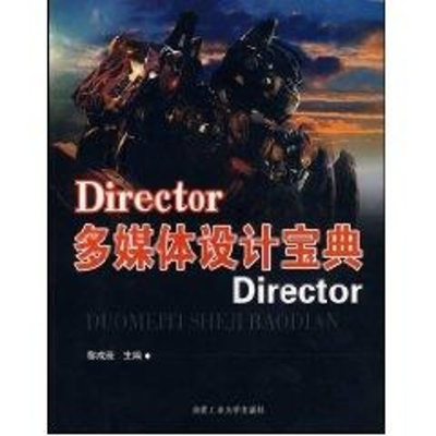 醉染图书DIRECTOR多媒体设计宝典9787810939898