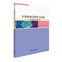 醉染图书计算机教学研究与实践——2019学术年会集9787308199964