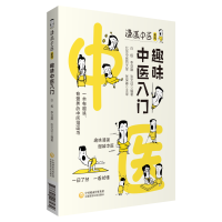 醉染图书趣味中医入门(漫画中医系列)9787521427479