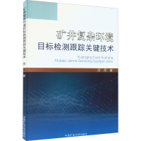 醉染图书矿井复杂环境目标检测跟踪关键技术9787564648756