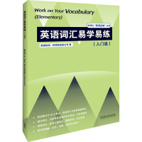 醉染图书英语词汇易学易练(入门级)9787521327663