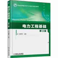 醉染图书电力工程基础 第3版9787111527947