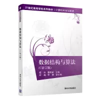醉染图书数据结构与算法(C语言版)9787302598213