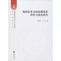 醉染图书我国农业支持政策体系评价与优化研究9787509593509