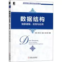 醉染图书数据结构 抽象建模、实现与应用9787111648208