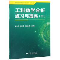 醉染图书工科数学分析练习与提高(3)(4)9787562543725