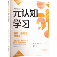 醉染图书元认知学习 策略、活动与课例设计9787572081