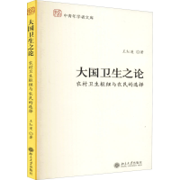 醉染图书大国卫生之论 农村卫生枢纽与农民的选择9787301106587