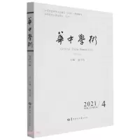 醉染图书华中学术第36辑9787562295181