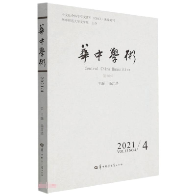 醉染图书华中学术第36辑9787562295181